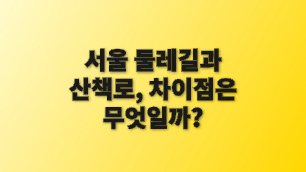서울 둘레길과 산책로, 차이점은 무엇일까?